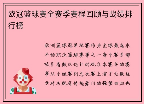 欧冠篮球赛全赛季赛程回顾与战绩排行榜