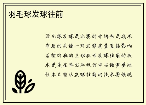 羽毛球发球往前