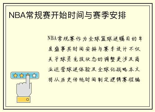 NBA常规赛开始时间与赛季安排