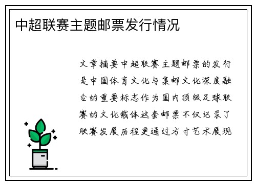中超联赛主题邮票发行情况