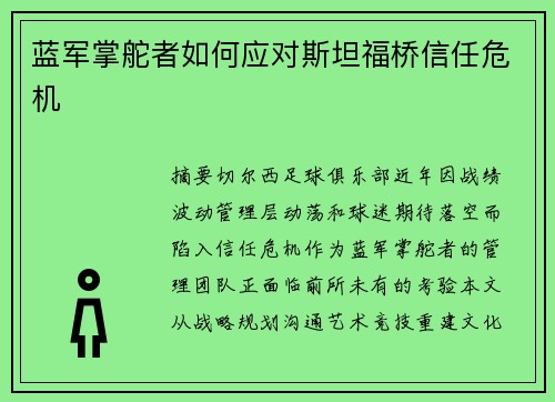 蓝军掌舵者如何应对斯坦福桥信任危机