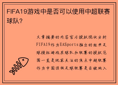 FIFA19游戏中是否可以使用中超联赛球队？