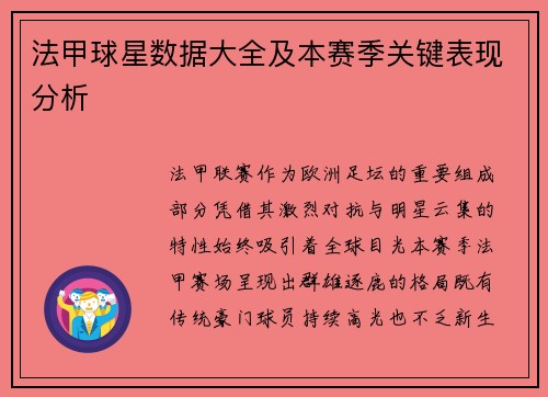 法甲球星数据大全及本赛季关键表现分析