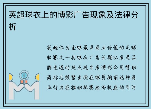 英超球衣上的博彩广告现象及法律分析