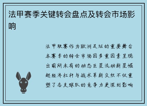法甲赛季关键转会盘点及转会市场影响