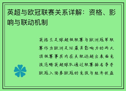 英超与欧冠联赛关系详解：资格、影响与联动机制