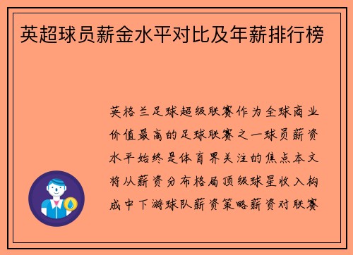 英超球员薪金水平对比及年薪排行榜