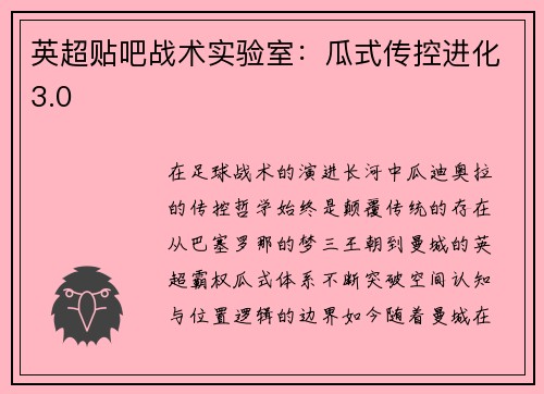 英超贴吧战术实验室：瓜式传控进化3.0