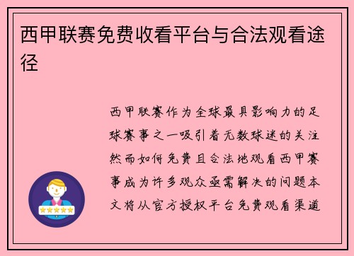 西甲联赛免费收看平台与合法观看途径