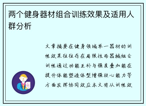两个健身器材组合训练效果及适用人群分析