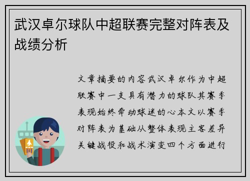 武汉卓尔球队中超联赛完整对阵表及战绩分析
