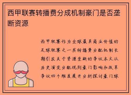 西甲联赛转播费分成机制豪门是否垄断资源