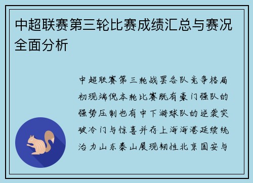 中超联赛第三轮比赛成绩汇总与赛况全面分析