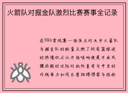 火箭队对掘金队激烈比赛赛事全记录
