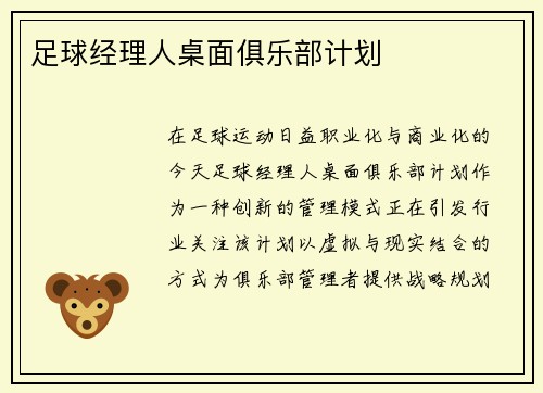 足球经理人桌面俱乐部计划