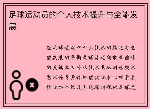 足球运动员的个人技术提升与全能发展