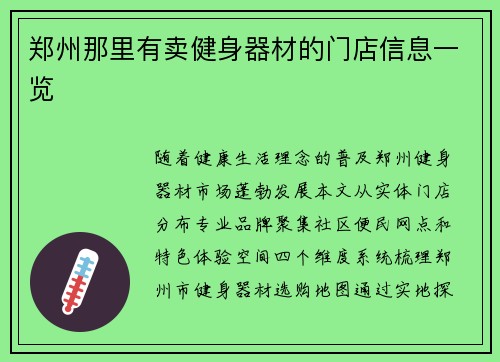 郑州那里有卖健身器材的门店信息一览