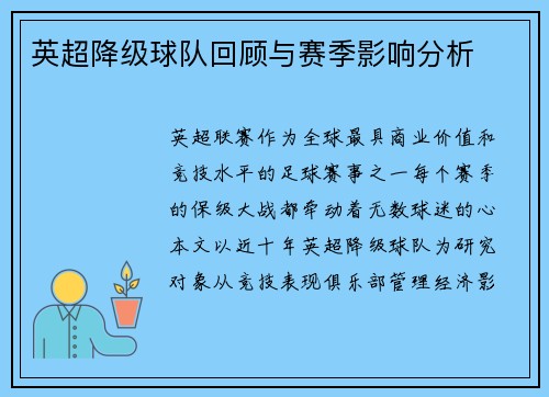 英超降级球队回顾与赛季影响分析