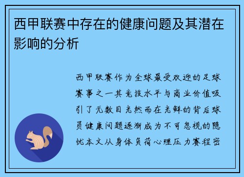 西甲联赛中存在的健康问题及其潜在影响的分析