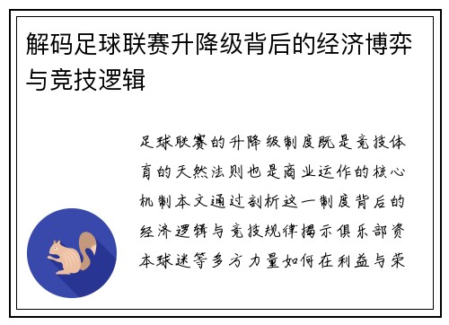 解码足球联赛升降级背后的经济博弈与竞技逻辑