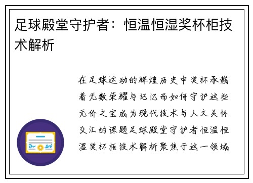 足球殿堂守护者：恒温恒湿奖杯柜技术解析