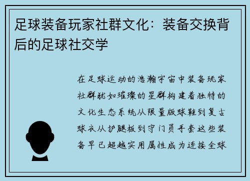 足球装备玩家社群文化：装备交换背后的足球社交学