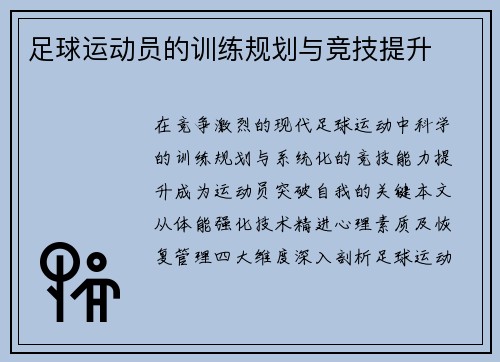 足球运动员的训练规划与竞技提升