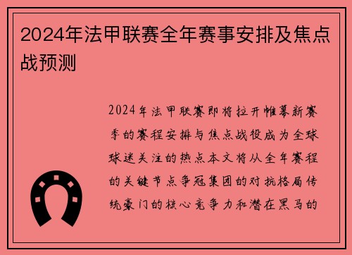 2024年法甲联赛全年赛事安排及焦点战预测
