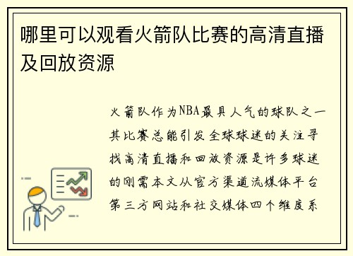 哪里可以观看火箭队比赛的高清直播及回放资源