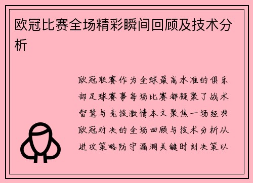 欧冠比赛全场精彩瞬间回顾及技术分析