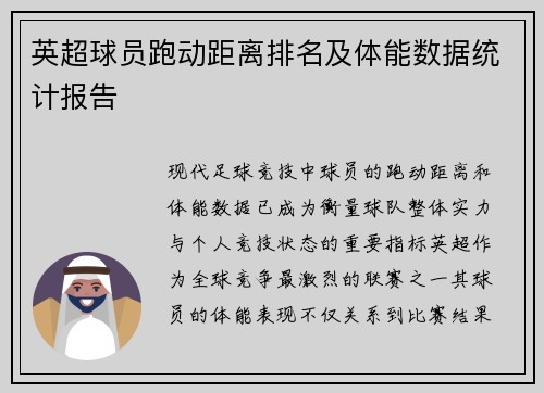 英超球员跑动距离排名及体能数据统计报告