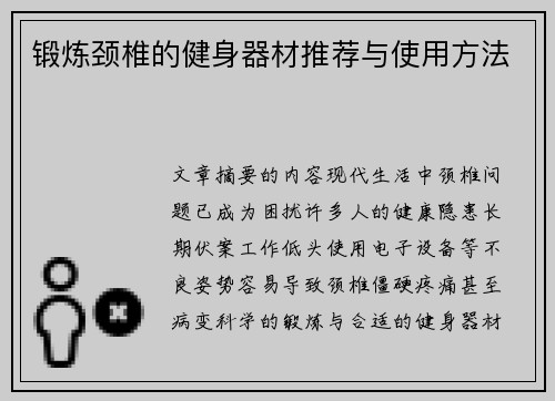 锻炼颈椎的健身器材推荐与使用方法