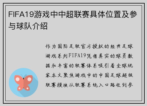 FIFA19游戏中中超联赛具体位置及参与球队介绍