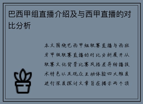 巴西甲组直播介绍及与西甲直播的对比分析