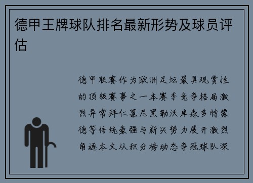 德甲王牌球队排名最新形势及球员评估
