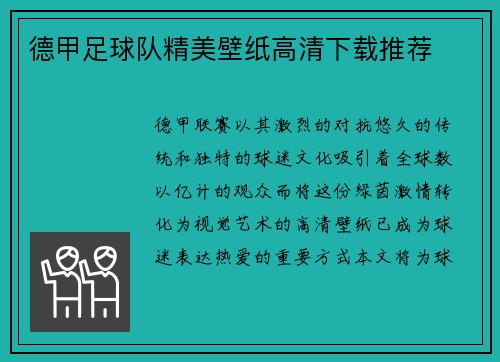 德甲足球队精美壁纸高清下载推荐