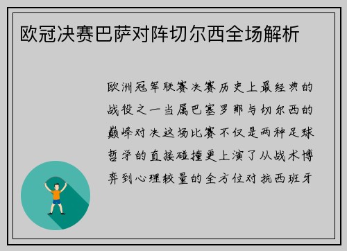 欧冠决赛巴萨对阵切尔西全场解析