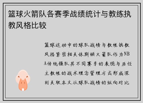 篮球火箭队各赛季战绩统计与教练执教风格比较