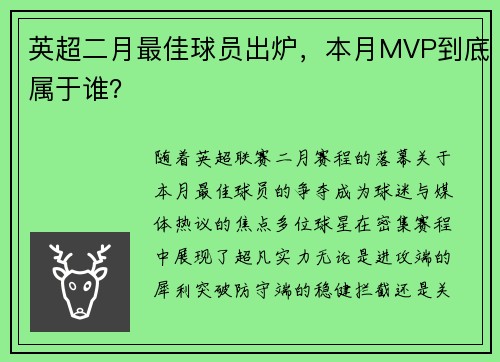 英超二月最佳球员出炉，本月MVP到底属于谁？