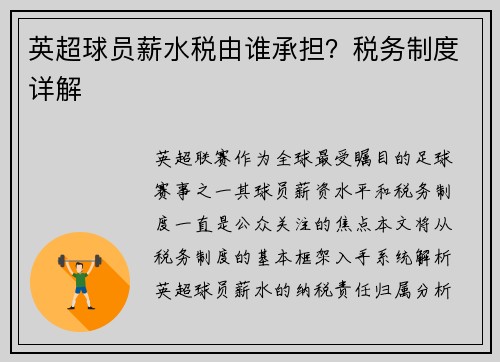 英超球员薪水税由谁承担？税务制度详解
