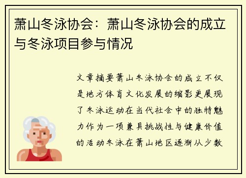 萧山冬泳协会：萧山冬泳协会的成立与冬泳项目参与情况