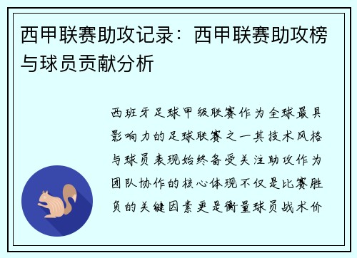 西甲联赛助攻记录：西甲联赛助攻榜与球员贡献分析