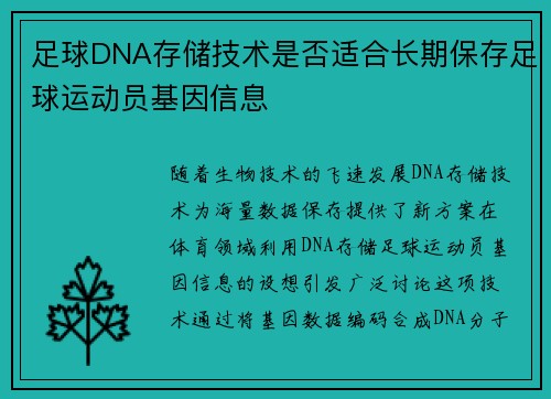 足球DNA存储技术是否适合长期保存足球运动员基因信息