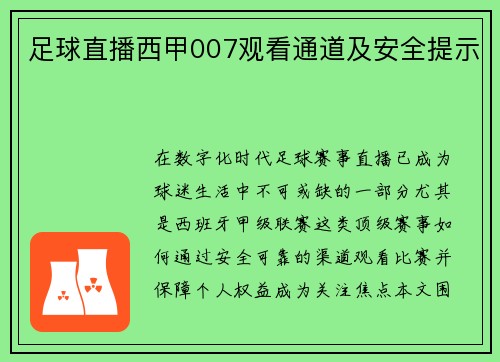 足球直播西甲007观看通道及安全提示