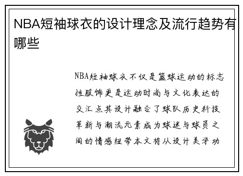 NBA短袖球衣的设计理念及流行趋势有哪些