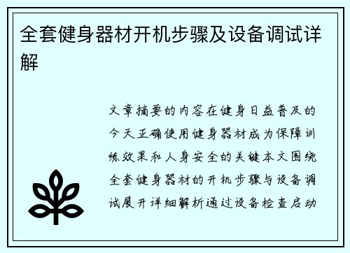 全套健身器材开机步骤及设备调试详解