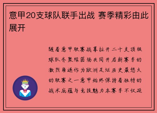 意甲20支球队联手出战 赛季精彩由此展开