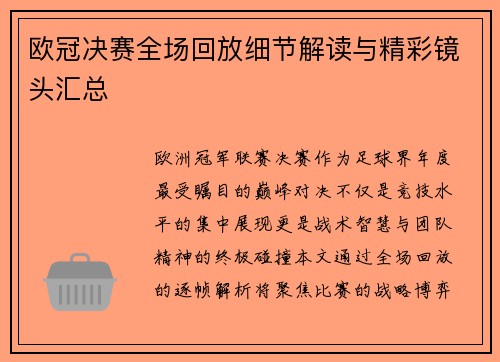 欧冠决赛全场回放细节解读与精彩镜头汇总