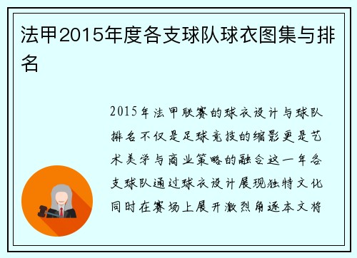法甲2015年度各支球队球衣图集与排名