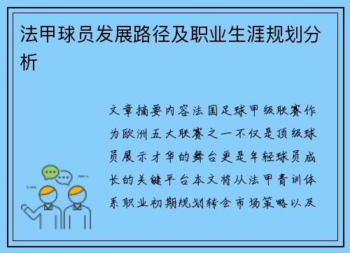 法甲球员发展路径及职业生涯规划分析
